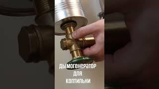 DIY. Дымогенератор для коптильни