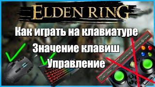 Elden Ring Раскладка для клавиатуры. Значение клавиш .Как сделать удар в прыжке