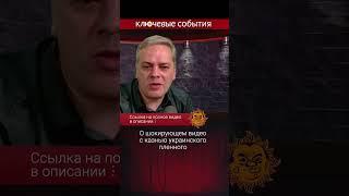 О шокирующем видео с казнью пленного. Майкл Наки