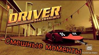 смешные моменты (и эпичные) из Driver: San Francisco