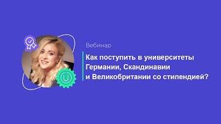 Как поступить в университеты Германии, Скандинавии и Великобритании со стипендией?