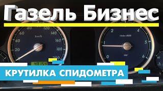 Подмотка Крутилка спидометра Газель Бизнес