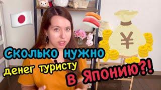 Сколько нужно денег В ЯПОНИЮ?! Памятка туристу  #путешествиепоЯпонии #аниме #токио #япония