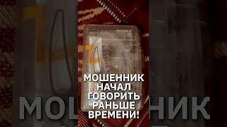 Мошенник начал говорить раньше времени и лишился шансов развести меня  #юмор #мошенники #пранк