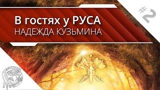 В гостях у Руса  Надежда Кузьмина