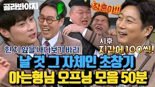 (50분) 날 것 그 자체인 형님들 드립 말해 뭐해 액기스만 모은 초창기 아는형님 오프닝 50분｜아는형님｜JTBC 190119 방송 외