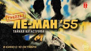 Ле-Ман'55. Тайная катастрофа | Русский трейлер |  в кино с 10 октября