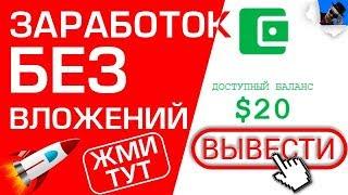 САЙТ ДЛЯ ЗАРАБОТКА ДЕНЕГ БЕЗ ВЛОЖЕНИЙ ДЛЯ НОВИЧКОВ. Как заработать в Интернете