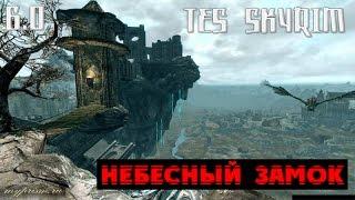 The Elder Scrolls V: Skyrim - Небесный Замок v6.0 Mod - Обзор/Первый взгляд