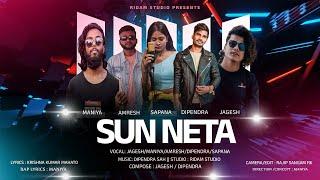 SUN NETA || Maniya ||  Dipendra ||Jagesh || Amresh || Sapana Official Music Video 2022