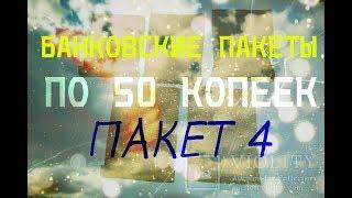 Пересматриваем банковские пакеты - 50 копеек. Пакет 4 из 5