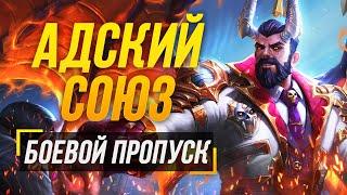 БОЕВОЙ ПРОПУСК “АДСКИЙ СОЮЗ” ► SMITE