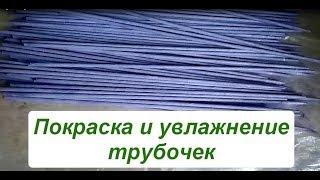 Покраска и увлажнение бумажных трубочек/эластичные трубочки/бумажная лоза