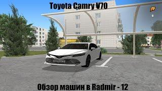 Обзор Toyota Camry V70! Обзор Машин в Radmir - 12