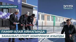 ПАМИР-АЛАЙ АЙМАГЫНДА ЗАМАНБАП СПОРТ КОМПЛЕКСИ АЧЫЛДЫ