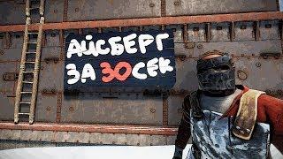 Самый рискованный рейд Айсберга в Раст Rust