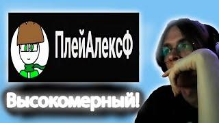 Хвав сломал алексэфа по фактам Hwaw нарезка