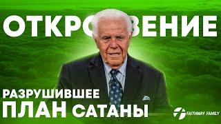 Д. Дуплантис. Откровение, разрушившее план сатаны. Проповедь 2024