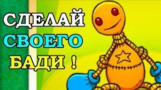 СДЕЛАЙ СВОЕГО БАДИ ! - KICK THE BUDDY [БАДИ АНТИСТРЕСС ИГРА] - ЧИТ / ВЗЛОМ / НА РУССКОМ