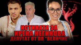 Истината за Ирена Негинова -  депутат от "Величие" и пълни разкрития за внушенията от Любомир Жечев