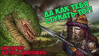 Охота на драконов! | Истории Battle Brothers