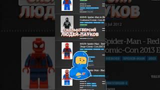 Минифигурки LEGO Человек-паук: Паутина вселенных #лего #lego #spiderman