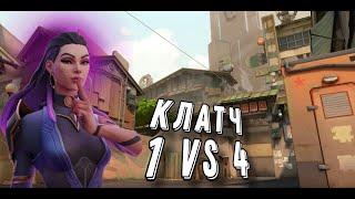 Клатч 1 vs 4 / ВАЛОРАНТ ХАЙЛАЙТ / ВАЛОРАНТ МУВИК