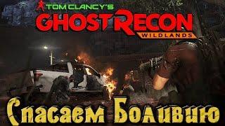 Ghost Recon Wildlands - СПАСАЕМ Боливию