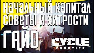 Гайд для новичков как начать играть и зарабатывать в The Cycle Frontier советы в 3 сезоне