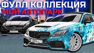 ПОКАЗАЛ СВОЙ АВТОПАРК С ПОЛНОЙ КОЛЛЕКЦИЕЙ НОМЕРОВ! | - MTA CCDPlanet