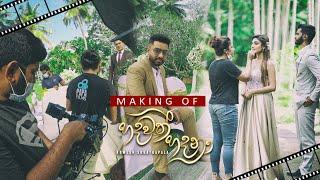 Behind the Scenes | Hadawath Hadana  (හදවත් හදනා) | Directed by Sajith Akmeemana at PAPA FILMS