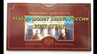 Набор монет Банка России 2002 СПМД.