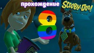 Скуби-Ду таинственные топи #8 Совместное прохождение (Белка и Monster)