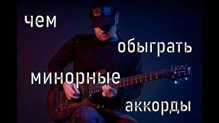 Чем обыграть минорный аккорд