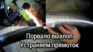 Порвало выхлоп устраняем прямоток