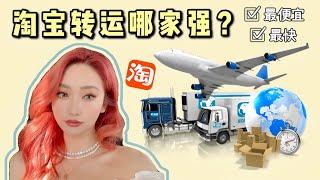 【如何在海外淘宝】淘宝转运哪家最便宜？最快?｜How to Buy from Taobao, If You Don't Understand Chinese/ Taobao Agent