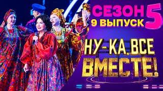 НУ-КА, ВСЕ ВМЕСТЕ! 5 СЕЗОН - 9 ВЫПУСК