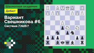 Система Свешникова #6. Выбор Каруаны: 7.Nd5! // Дебют