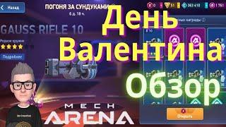 Обновление  День Валентина  / Gauss Rifle 10 / Мех арена / Обзор / Mech Arena