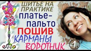 Платье-пальто . Пошив . Карманы,.воротник. 1 ч #индивидуальныйпошив #пальто #карманы #воротник