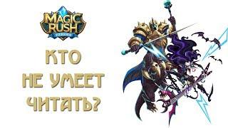 Magic Rush: кто не умеет читать или КД Малачи за Блейна