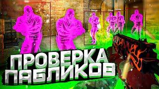  Проверка Пабликов - Скоростные Админы [INTERIUM] // ПРОВЕРКА ПАБЛИКОВ КС НА ЗАЩИТУ