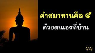 คำสมาทานศีล 5 ด้วยตนเอง กล่าวก่อนสวดมนต์ เพื่อประพฤติและปฏิบัติตามให้เกิดความเป็นสิริมงคลกับชีวิต