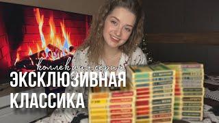 Коллекция книг в серии «Эксклюзивная классика» + коллекция Ремарка 