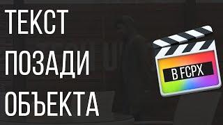 Монтаж видео в FCPX. Создание текста позади объекта в Final Cut Pro X