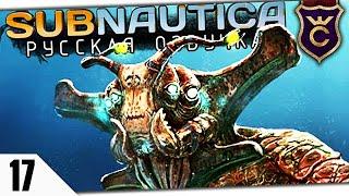 МОРСКОЙ ИМПЕРАТОР И ФЕРМЕНТ 42 #17 Subnautica Русская Озвучка