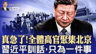 真急了！全體高官聚集北京，習近平訓話，只為一件事；芬蘭總統訪華，警告習近平；拜登闖禍，川普登上垃圾車競選（政論天下第1442集 20241030）天亮時分