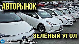 АВТОРЫНОК ЗЕЛЕНЫЙ УГОЛ. ЦЕНЫ НА АВТОМОБИЛИ. АВТОПОДБОР 125