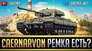 Caernarvon - РЕМКА ЕСТЬ? А ЕСЛИ НАЙДУ?