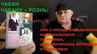 К методу определения национальности по именам, разработанному Айтберовым и Хапизовым